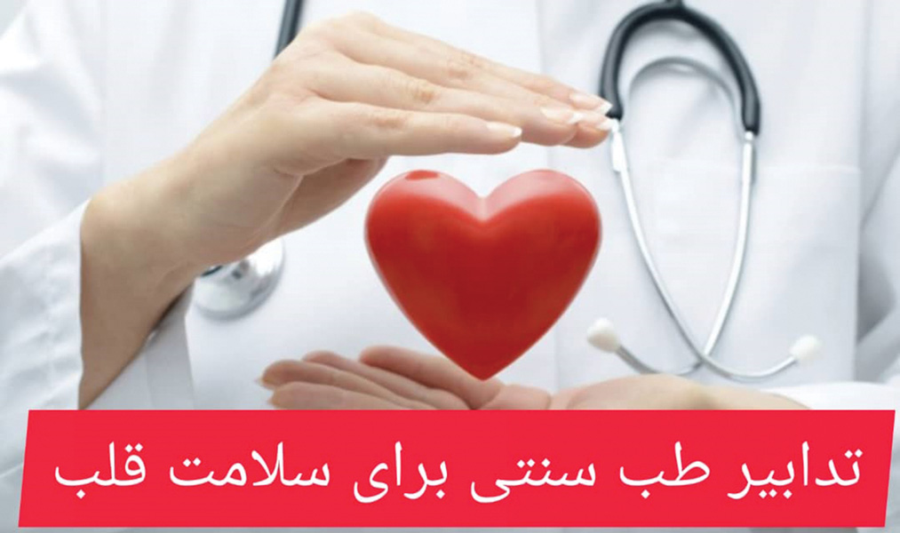 تدابیر طب سنتی برای سلامت قلب