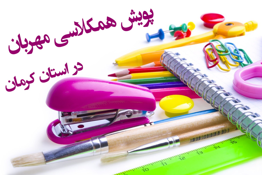 راه اندازی پویش «همکلاسی مهربان» جهت تهیه لوازم التحریر رایگان  در استان کرمان
