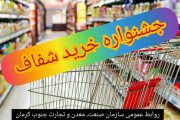 اجرای طرح خرید شفاف از اول اسفند ماه در جنوب کرمان