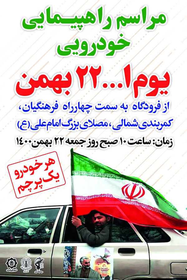 راهپیمایی عظیم یوم الله ۲۲بهمن بصورت خودرویی برگزار می گردد