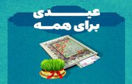 جشن نیکوکاری با شعار «عیدی برای همه» در استان کرمان برگزار می‌شود