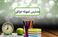 نتایج آزمون ورودی پایه دهم مدارس نمونه دولتی اعلام شد