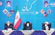 رئیس جمهور در شورای اداری استان کرمان خبر داد: