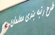 رتبه بندی ۳۸ هزار معلم در استان کرمان