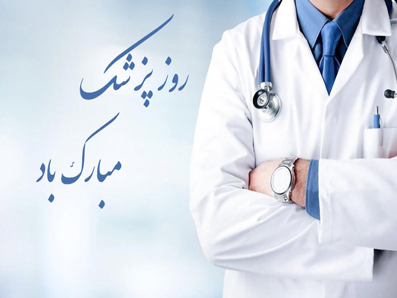 رئیس دانشگاه علوم پزشکی کرمان در پیامی روز پزشک را گرامی‌داشت