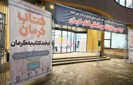 نمایشگاه کتاب کرمان تا چهارم دی تمدید شد