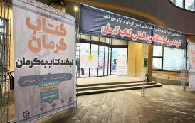 نمایشگاه کتاب کرمان تا چهارم دی تمدید شد