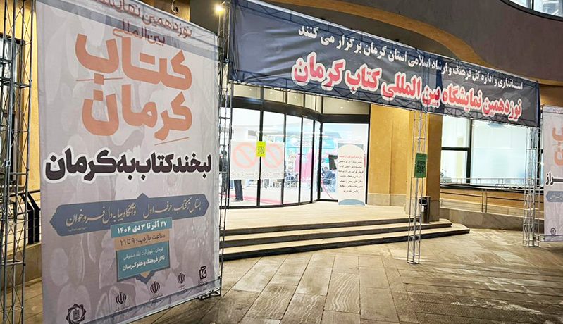 نمایشگاه کتاب کرمان تا چهارم دی تمدید شد