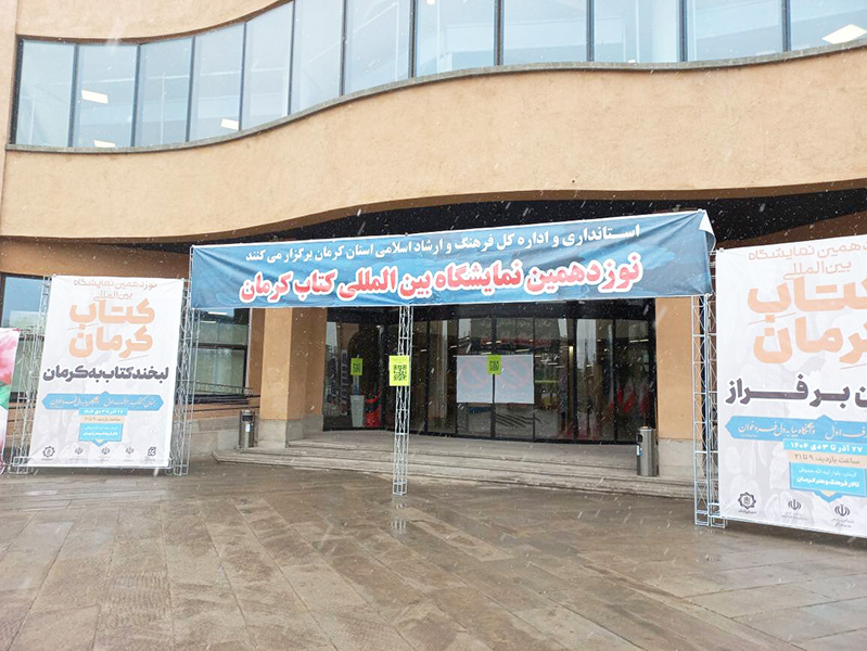 ساعت کار نمایشگاه کتاب کرمان تمدید شد