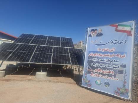افتتاح ۱۱۰ نیروگاه خورشیدی ۵ کیلوواتی برای مددجویان کمیته امداد در کرمان