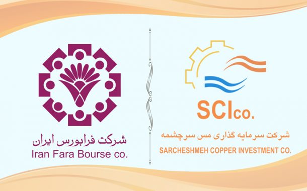 ارتقای جایگاه شرکت سرمایه گذاری مس سرچشمه با نماد «سرچشمه» به تابلوی اول بازار فرابورس ایران