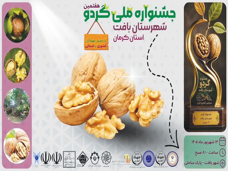 هفتمین جشنواره ملی گردو شهرستان بافت ۱۳ شهریور برگزار می‌شود