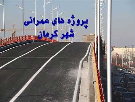 شهردار کرمان تأکید کرد:ضرورت پیگیری جدی و اجرای سریع پروژه‌های عمرانی