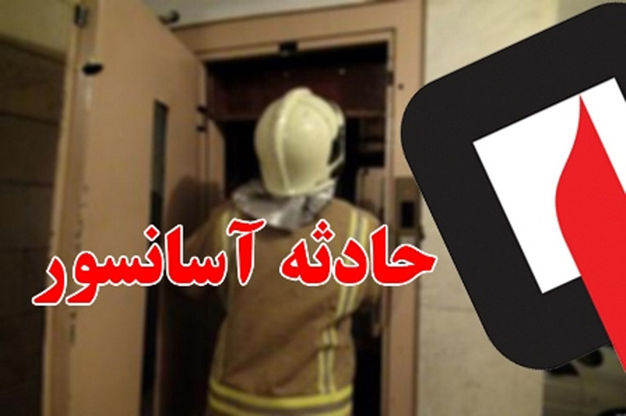 ‍ افزایش ۶۰ درصدی حبس در آسانسور در کرمان