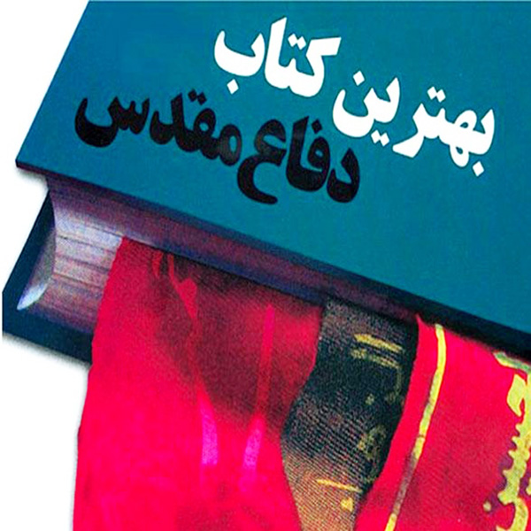 ادارات کل استان کرمان هشت کتاب ویژه شهدا تالیف کردند