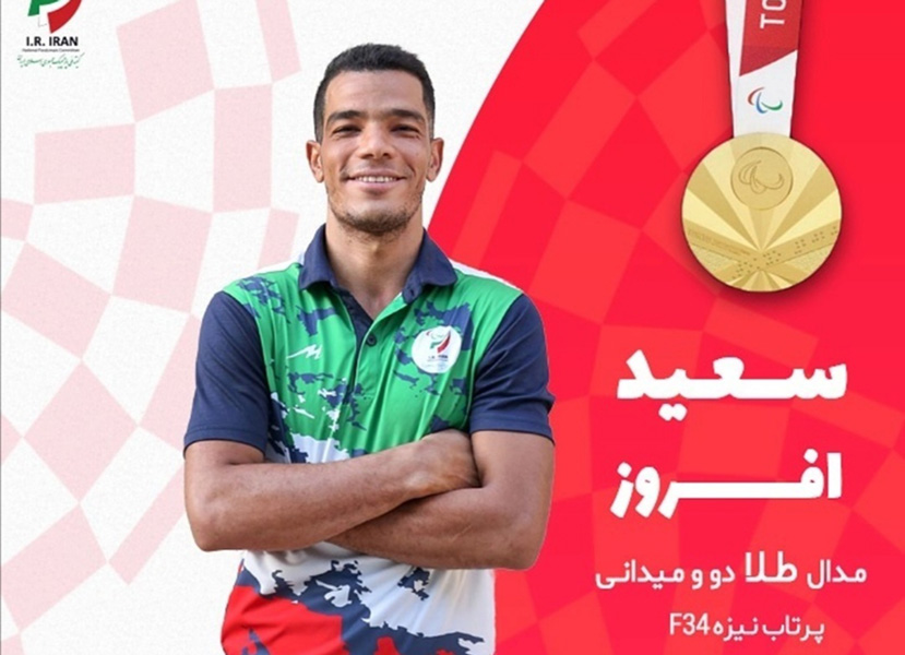 سعید افروز عضو جوان هلال احمر کرمان با شکستن رکورد جهانی قهرمان پارالمپیک ۲۰۲۰توکیو شد