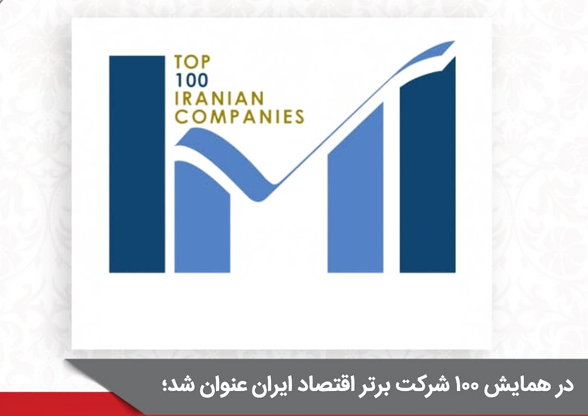 گل‌گهر و شرکت‌های زیر مجموعه در جمع شرکت‌های برتر ایران قرار گرفتند
