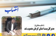 مدیرکل پست استان کرمان منصوب شد