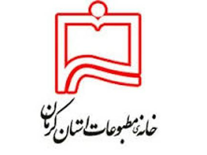 بیانیه خانه مطبوعات استان کرمان درباره اظهارات سرپرست فرمانداری رفسنجان