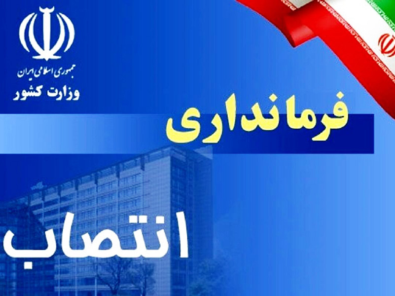 احکام فرمانداران ۶ شهرستان کرمان صادر شد