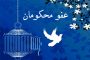 تجلیل از قاریان جزء خوانی قرآن کریم در ماه مبارک رمضان در کرمان