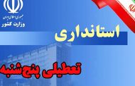 تعطیلی پنجشنبه‌های ادارات استان کرمان تا ۱۵ شهریور