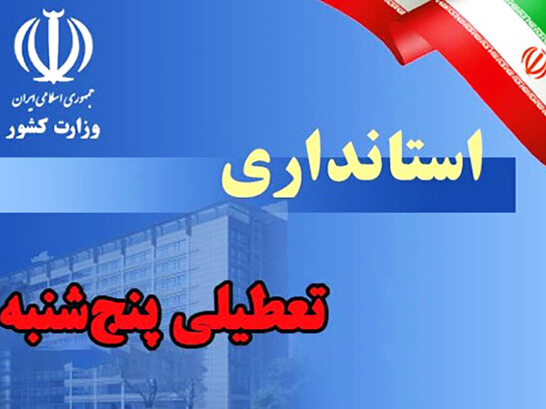 تعطیلی پنجشنبه‌های ادارات استان کرمان تا ۱۵ شهریور