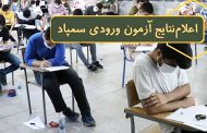 نتایج آزمون‌‌های ورودی پایه‌های هفتم و دهم مدارس استعدادهای درخشان سال تحصیلی ۱۴۰۲-۱۴۰۱ اعلام شد