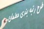 رتبه بندی ۳۸ هزار معلم در استان کرمان