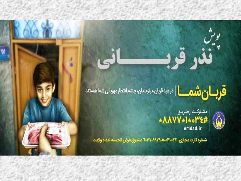 روش‌های مشارکت مردمی در پویش «نذر قربانی» در کرمان اعلام شد