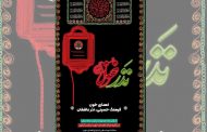 اعلام ساعات فعالیت پایگاههای انتقال خون استان در تاسوعا و عاشورای حسینی