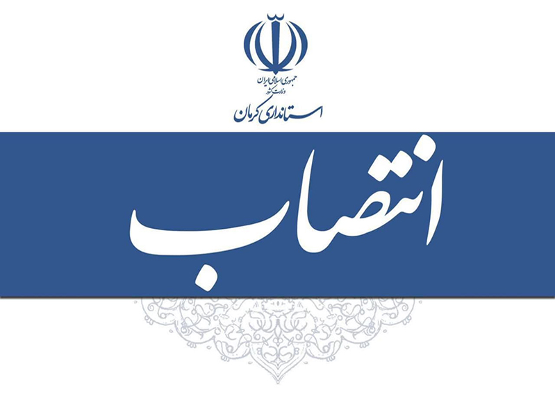 انتصاب ۳ مدیرکل استانداری؛ ۳ معاون فرماندار و یک بخشدار