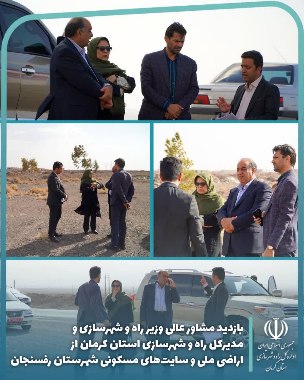 بازدید مشاور عالی وزیر راه و شهرسازی و مدیرکل راه و شهرسازی استان کرمان از اراضی ملی و سایت‌های مسکونی شهرستان رفسنجان