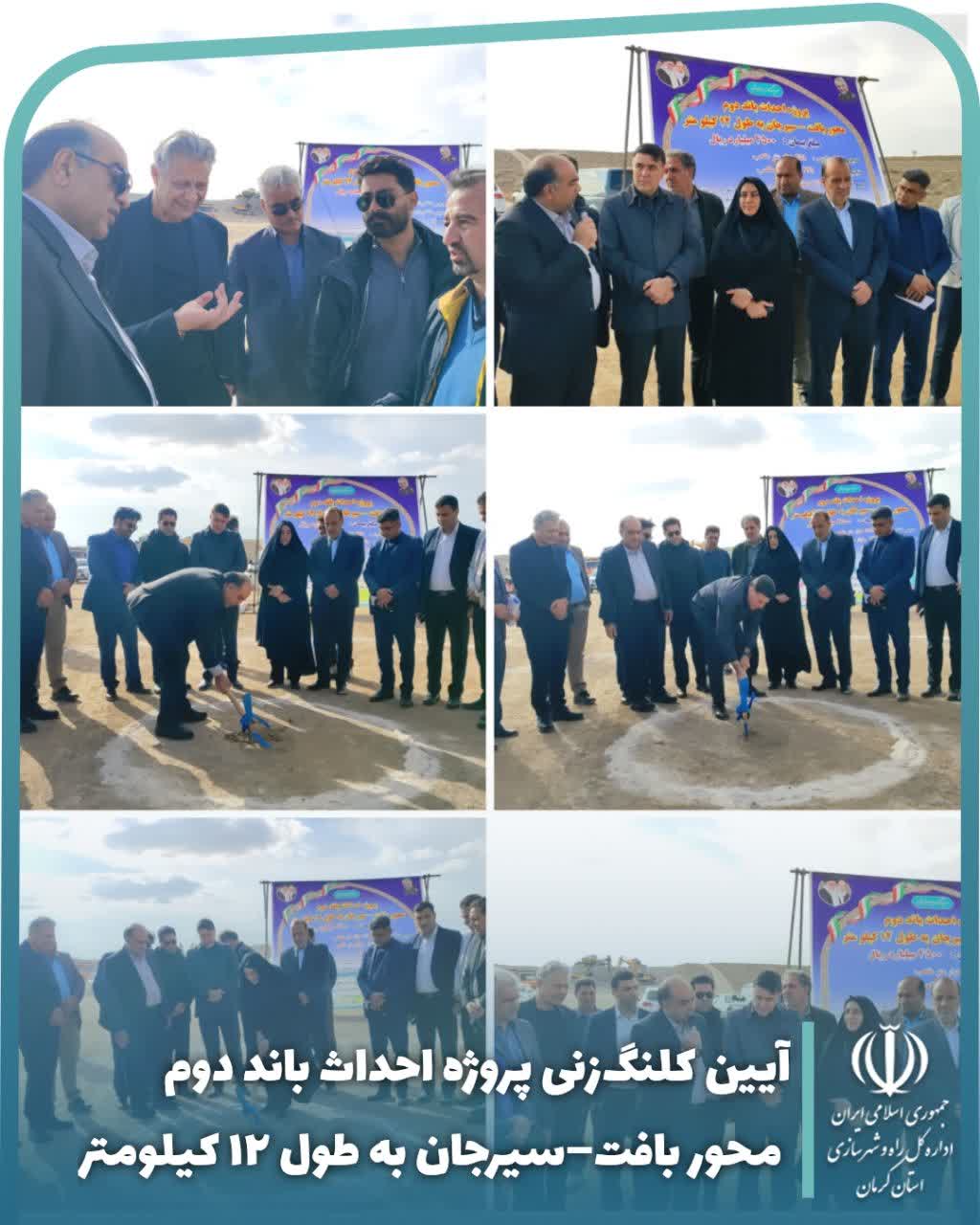 آیین کلنگ‌زنی پروژه احداث باند دوم محور بافت–سیرجان به طول ۱۲ کیلومتر