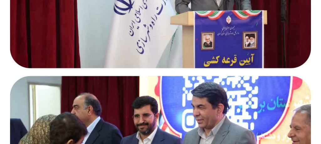 قرعه‌کشی واگذاری ۵۰۰ قطعه زمین طرح جوانی جمعیت در شهرستان بردسیر