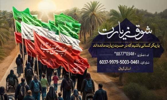آغاز پویش ملی «شوق زیارت» جهت اعزام مددجویان کرمانی به کربلای معلی