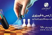 آغاز طرح رایگان جایگزینی کابل مسی با فیبر نوری در کرمان
