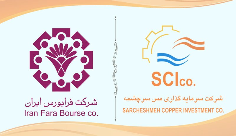 ارتقای جایگاه شرکت سرمایه گذاری مس سرچشمه با نماد «سرچشمه» به تابلوی اول بازار فرابورس ایران