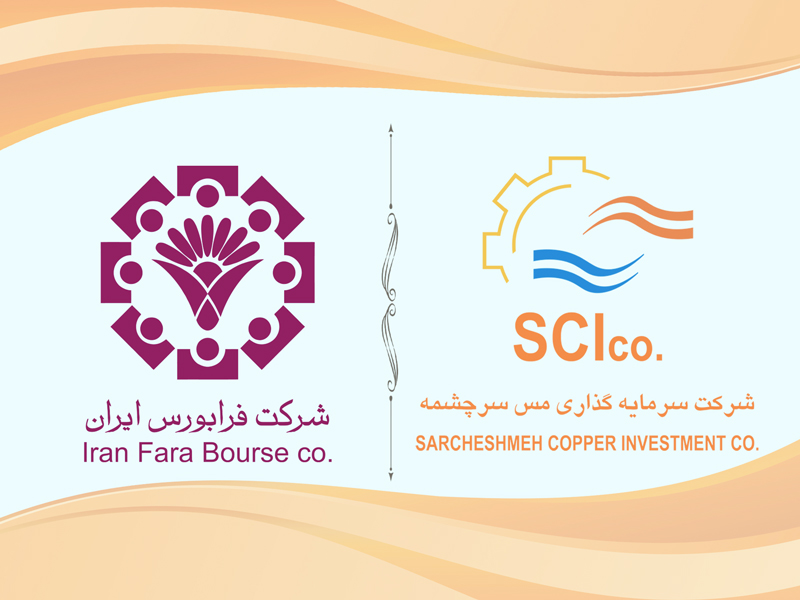 ارتقای جایگاه شرکت سرمایه گذاری مس سرچشمه با نماد «سرچشمه» به تابلوی اول بازار فرابورس ایران
