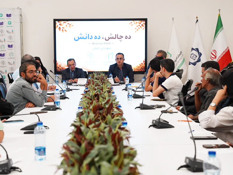 دومین رویداد «Reverse Pitch» شهرداری کرمان برای حل هوشمند چالش‌های حوزه پسماند شهری