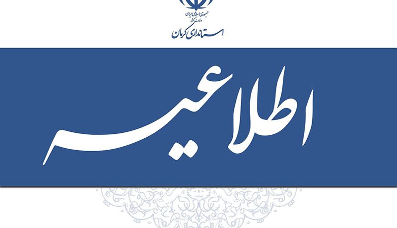 ادارات شهر و شهرستان کرمان امروز طبق روال عادی فعال هستند