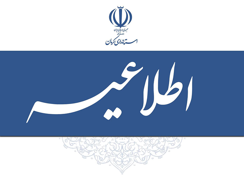 ادارات شهر و شهرستان کرمان امروز طبق روال عادی فعال هستند